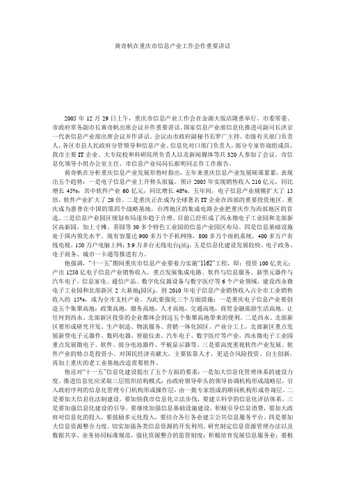 黄奇帆在重庆市信息产业工作会作重要讲话