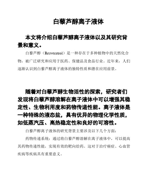 白藜芦醇离子液体