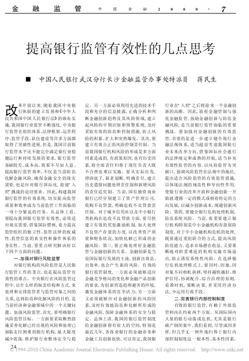 提高银行监管有效性的几点思考