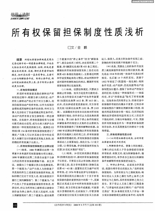 所有权保留担保制度性质浅析
