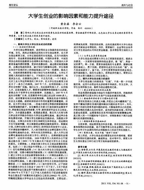 大学生创业的影响因素和能力提升途径