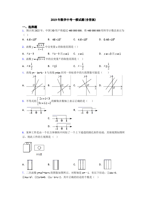 2019年数学中考一模试题(含答案)