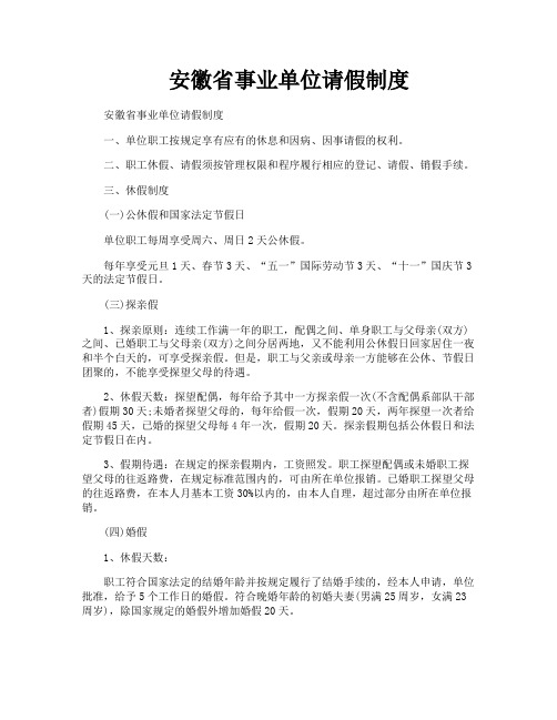安徽省事业单位请假制度