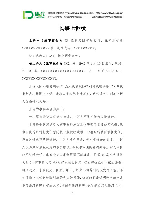 民事上诉状(火灾事故赔偿纠纷)律师拟定版本