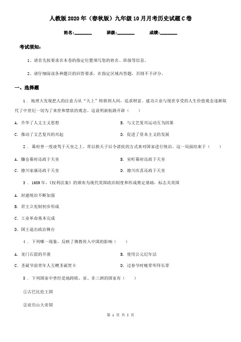 人教版2020年(春秋版)九年级10月月考历史试题C卷(练习)