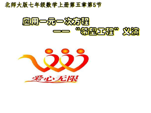 北师大版七年级上册数学 5.5 应用一元一次方程——希望工程义演 课件(共23张PPT)