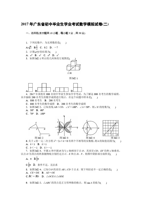 2017年广东省初中毕业生学业考试数学模拟试卷(二)含答案