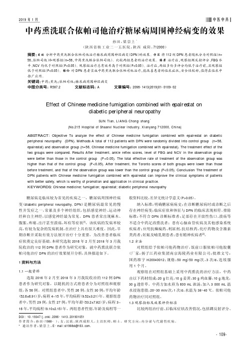中药熏洗联合依帕司他治疗糖尿病周围神经病变的效果