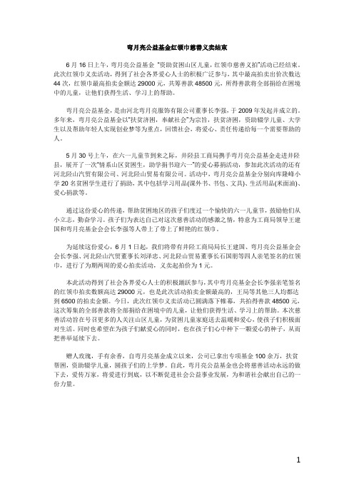 弯月亮公益基金红领巾慈善义卖即日结束