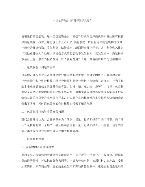 小议包装物会计问题原因以及建立