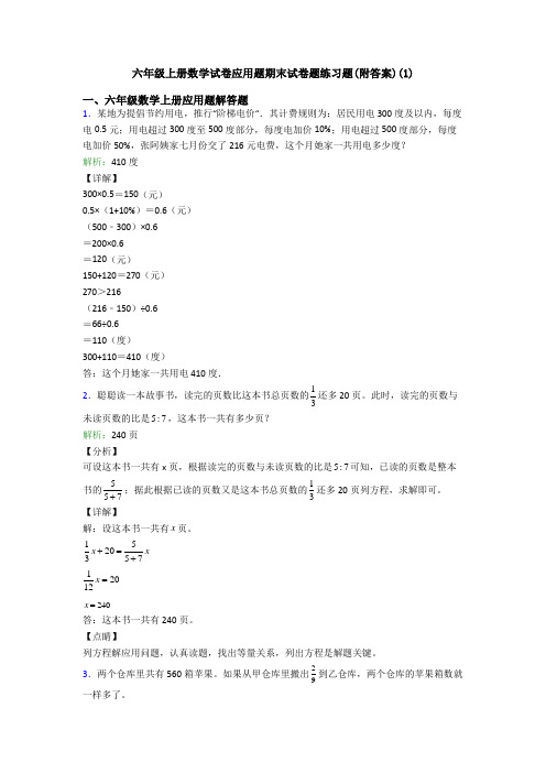 六年级上册数学试卷应用题期末试卷题练习题(附答案)(1)