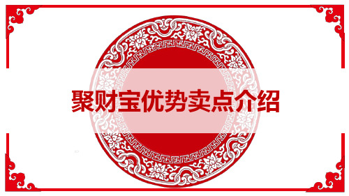 平安人寿聚财宝优势卖点介绍20页