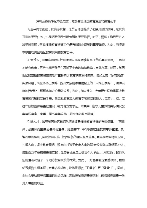 深圳公务员考试申论范文：推动贫困地区教育发展和教育公平