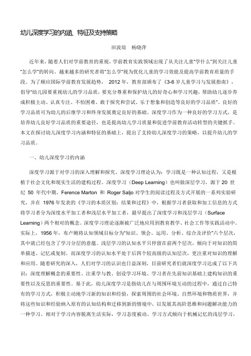 幼儿深度学习的内涵、特征及支持策略