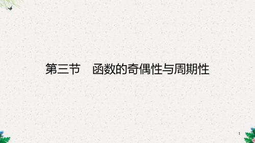 高三理科数学一轮复习 第二章 函数、导数及其应用 第三节 函数的奇偶性与周期性课件