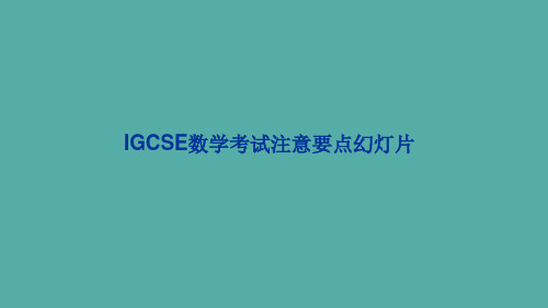 IGCSE数学考试注意要点幻灯片