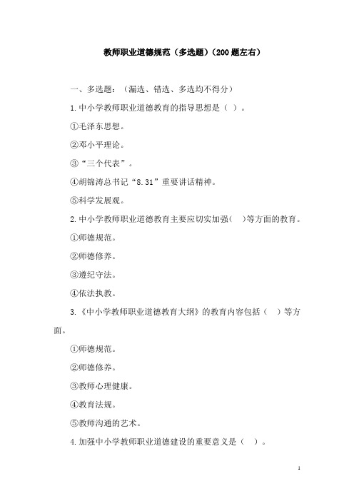 教师职业道德规范(多选题)(200题)有答案