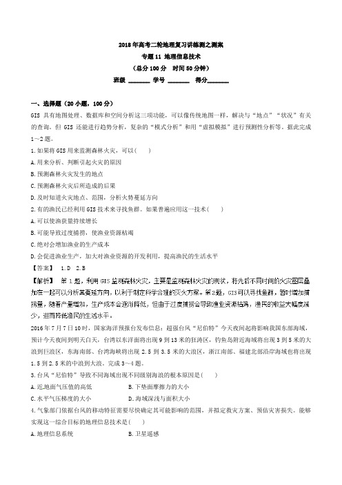 2018届二轮地理信息技术 专题卷  (全国适用)+Word版含解析