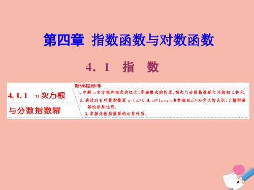 2020_2021学年新教材高中数学第四章指数函数与对数函数4.1.1n次方根与分数指数幂