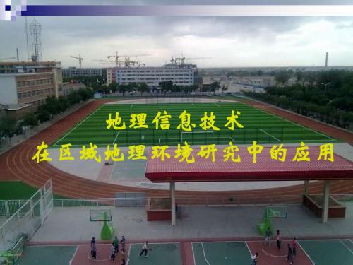 地理信息技术在区域地理环境研究中的应用公开课.ppt2
