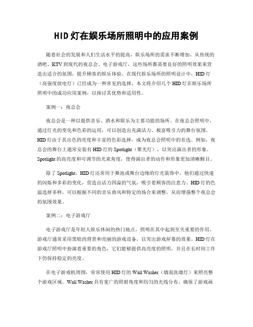 HID灯在娱乐场所照明中的应用案例