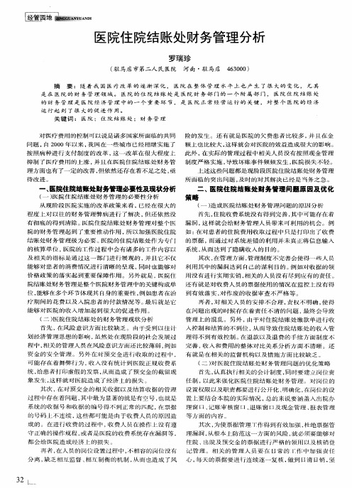 医院住院结账处财务管理分析
