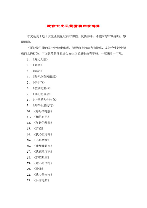 适合女生正能量歌曲有哪些