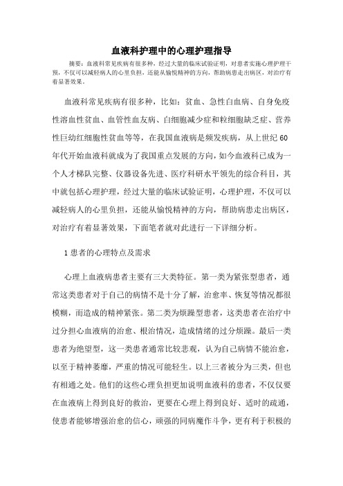 血液科护理中的心理护理指导