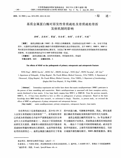 基质金属蛋白酶对原发性骨质疏松及骨质疏松骨折发病机制的影响