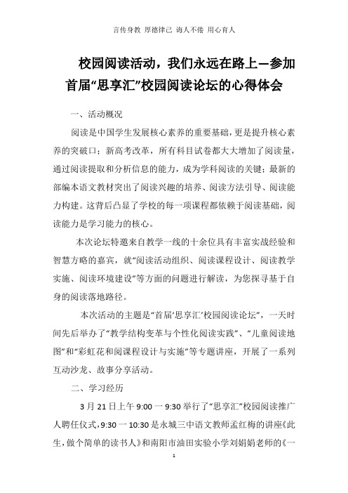 校园阅读活动,我们永远在路上—参加首届“思享汇”校园阅读论坛的心得体会