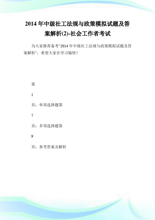 中级社工法规与政策模拟试题及答案解析(2)-社会工.doc