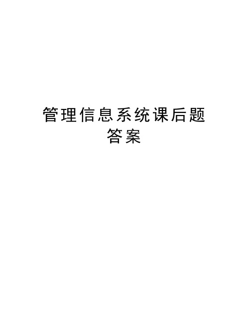 管理信息系统课后题答案学习资料