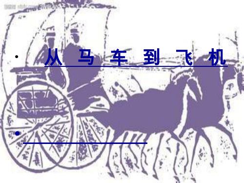 从马车到飞机【课件设计】.ppt 优质课