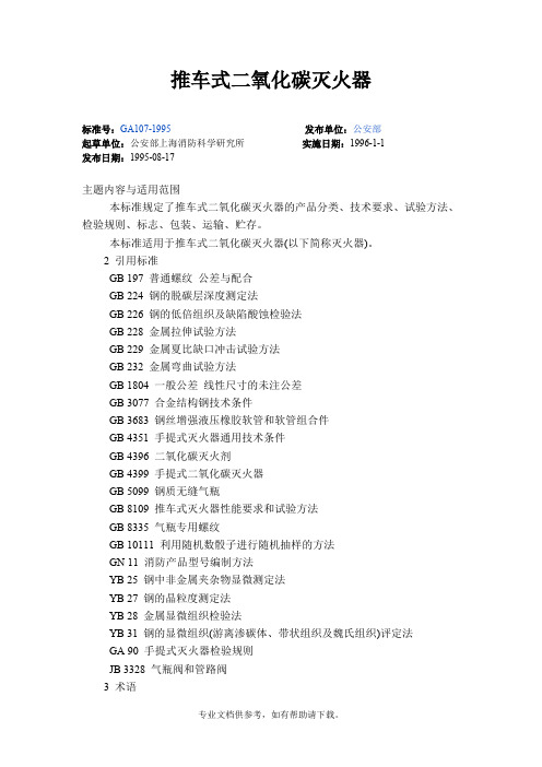 GA 107-1995 推车式二氧化碳灭火器