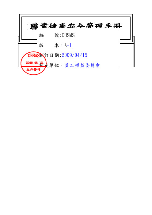 OHSAS安全管理手册