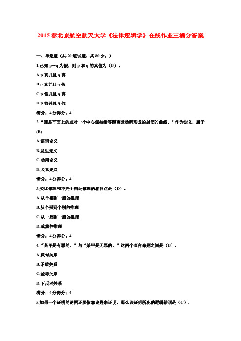 2015春北京航空航天大学《法律逻辑学》在线作业三满分答案