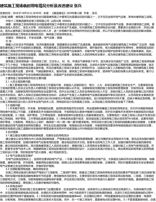 建筑施工现场临时用电情况分析及改进建议   张兵