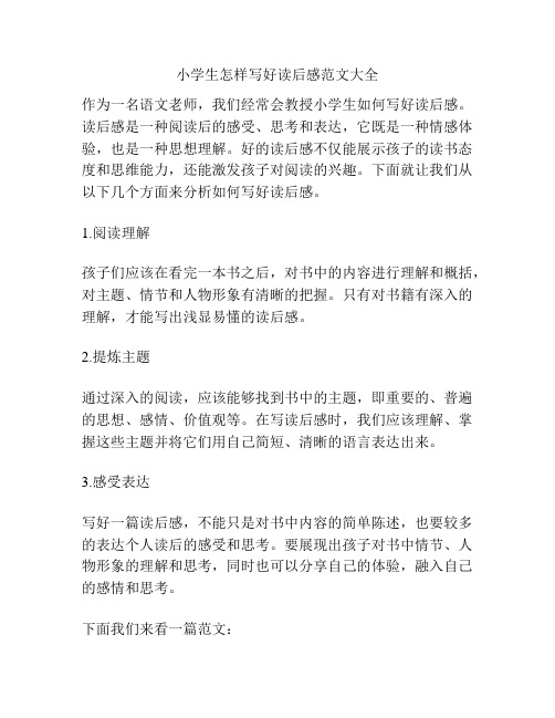 小学生怎样写好读后感范文大全