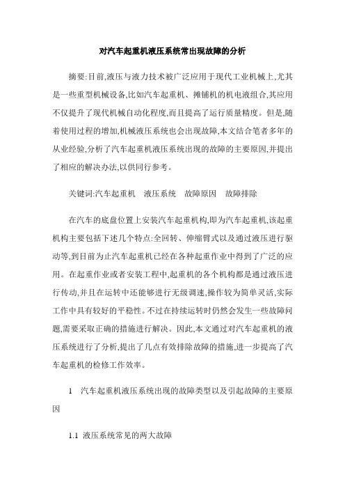 对汽车起重机液压系统常出现故障的分析