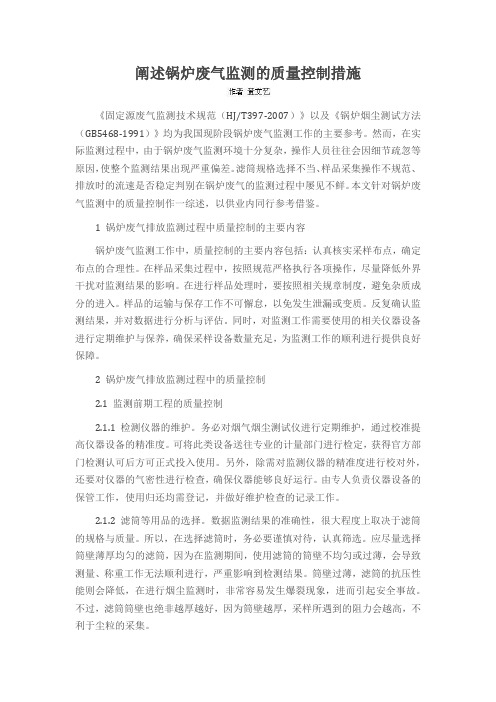 阐述锅炉废气监测的质量控制措施