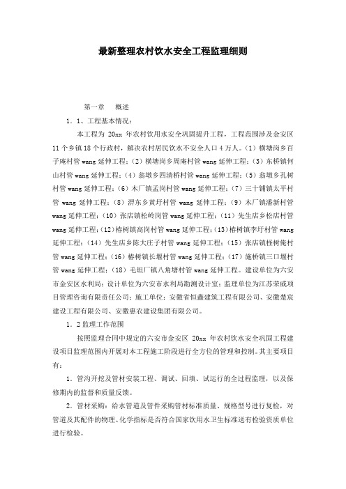 最新整理农村饮水安全工程监理细则.docx