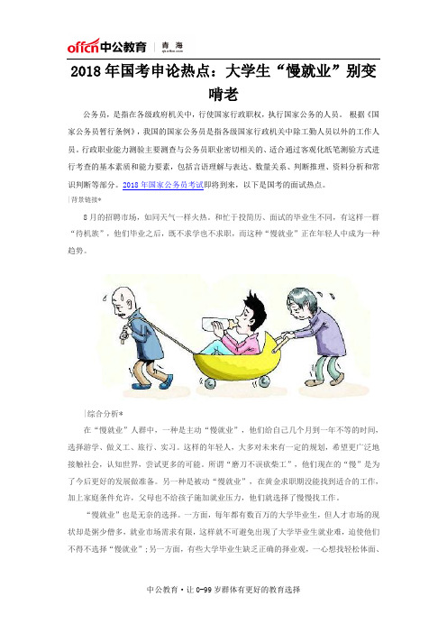 2018年国考申论热点：大学生“慢就业”别变啃老