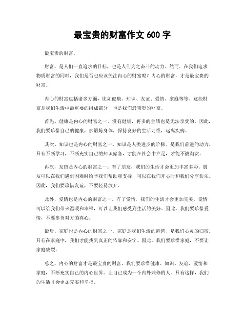 最宝贵的财富作文600字
