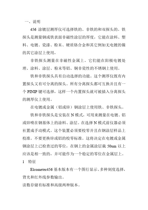 ELcometer456系列涂层测厚仪使用说明书文档
