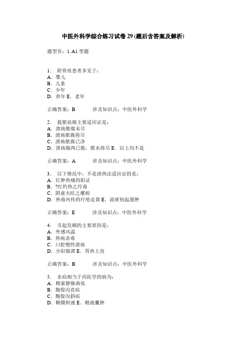 中医外科学综合练习试卷29(题后含答案及解析)