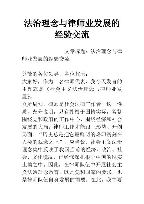 法治理念与律师业发展的经验交流