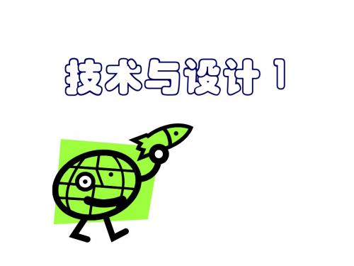 第一章走进技术世界 第一节