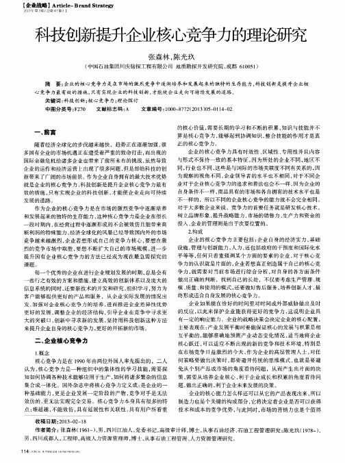 科技创新提升企业核心竞争力的理论研究