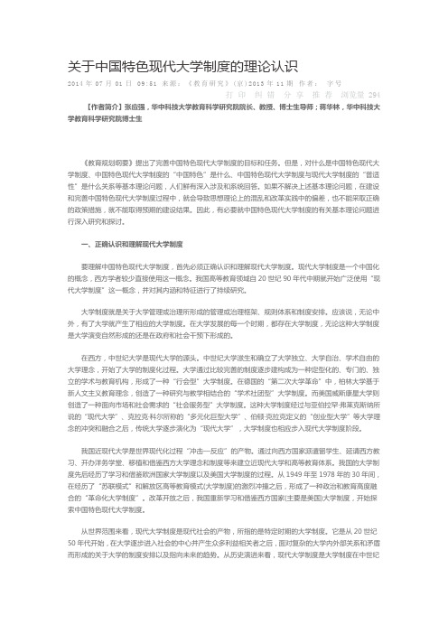 关于中国特色现代大学制度的理论认识