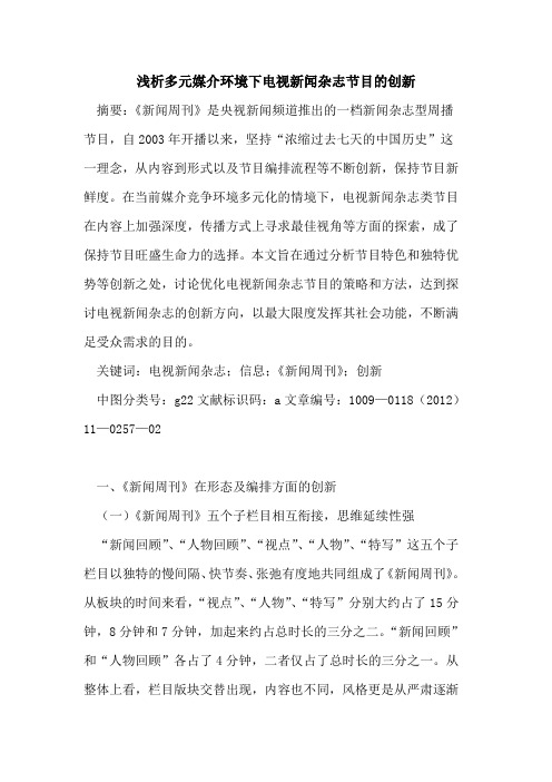 多元媒介环境下电视新闻杂志节目的创新